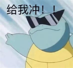 杰尼龟-冲冲冲